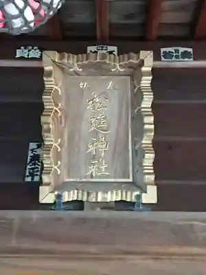 松延神社(神奈川県)