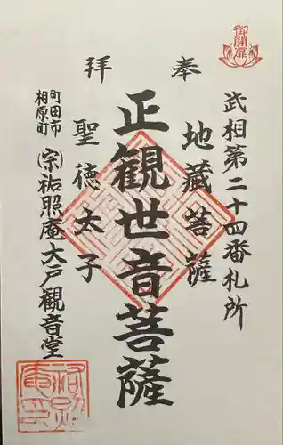 祐照庵　大戸観音堂(東京都)