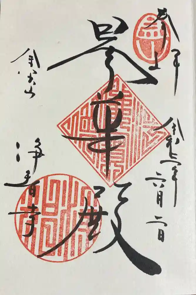 浄智寺の御朱印