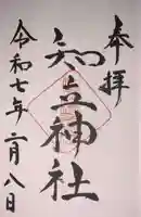 知立神社(愛知県)