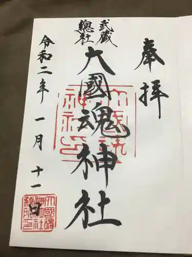 大國魂神社の御朱印