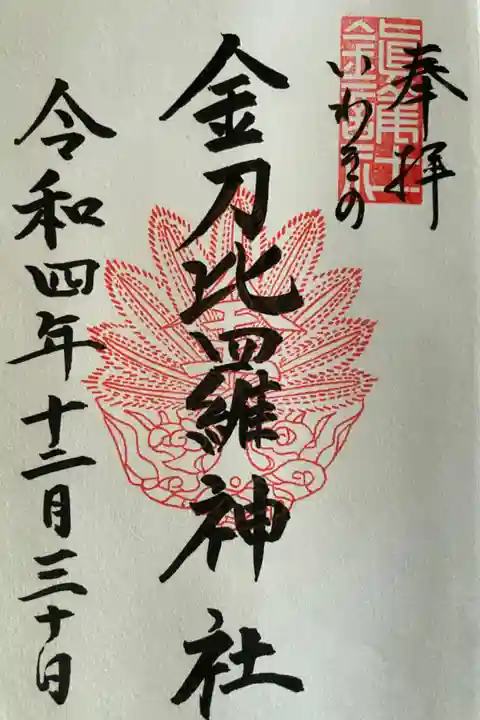 いわき市の金刀比羅神社⛩です。