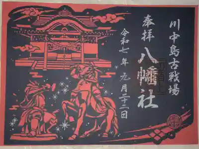 とうじと長野旅行。川中島古戦場内