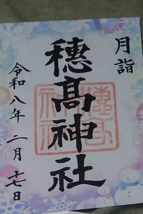 穂高神社本宮の御朱印
