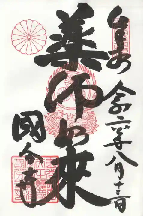摂津之国 國分寺(金光明四天王護国之寺)の御朱印