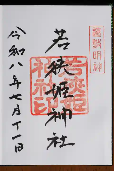 若狭姫神社(若狭彦神社下社)の御朱印