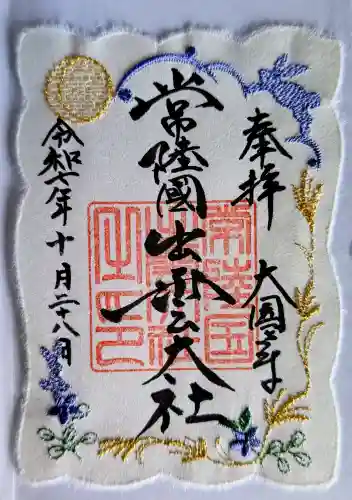 常陸国出雲大社の御朱印