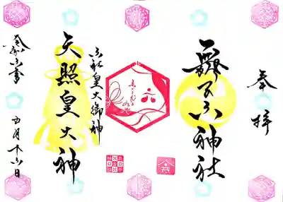 舞子六神社／まいこむの宮の御朱印