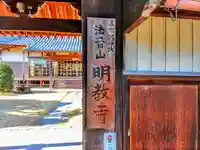 明教寺のその他建物