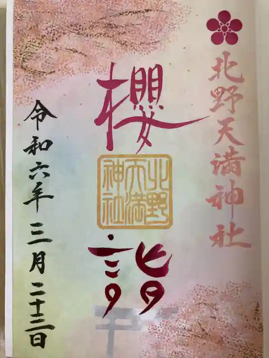 北野天満神社(兵庫県)