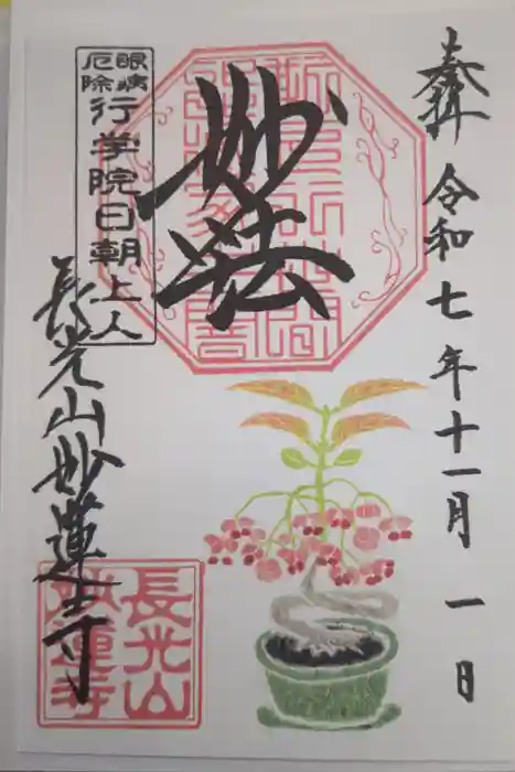 妙蓮寺の御朱印