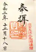 出雲大社北島国造館 出雲教の御朱印