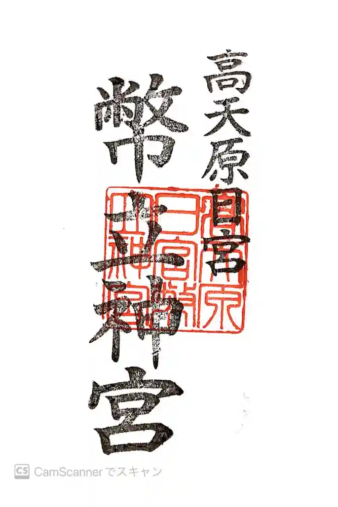 幣立神宮の御朱印
