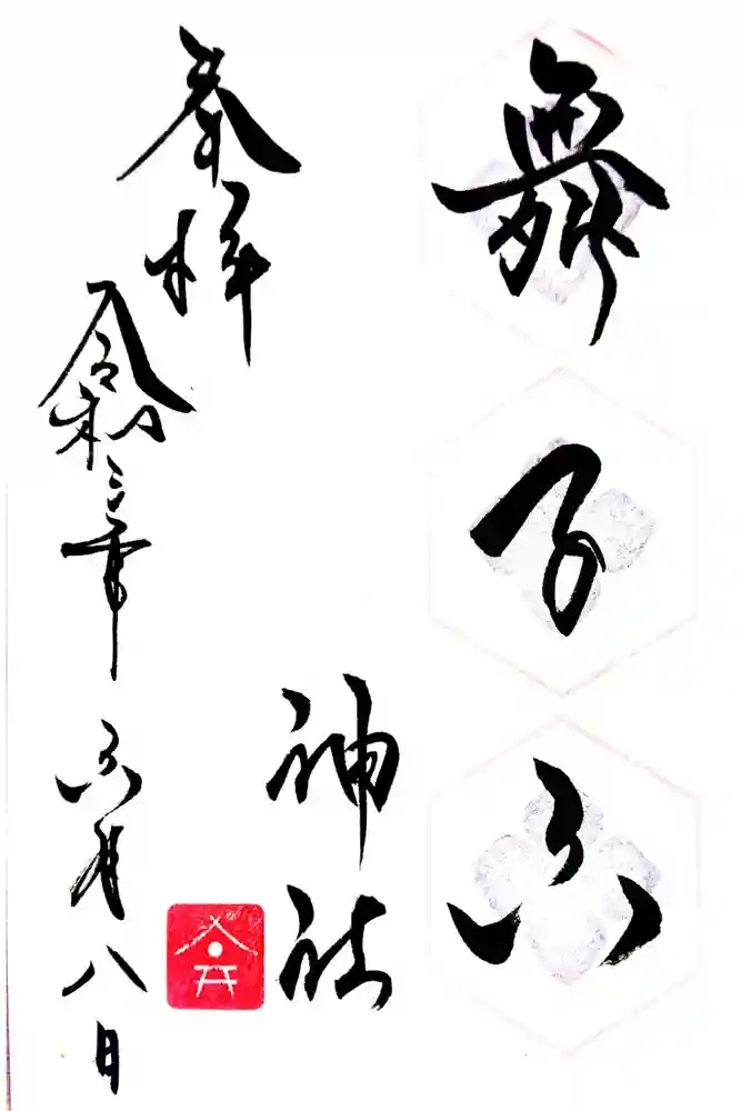 舞子六神社／まいこむの宮の御朱印