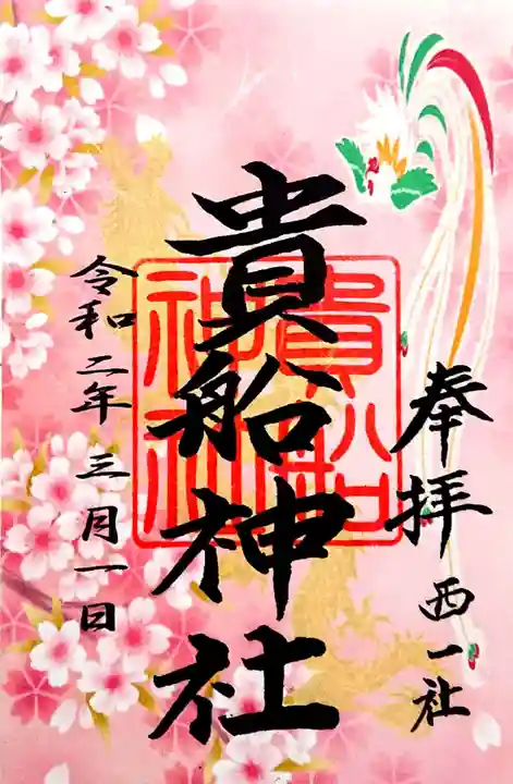 貴船社(一社3)の御朱印