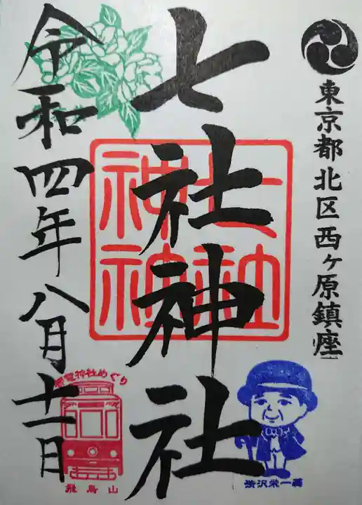 七社神社の御朱印