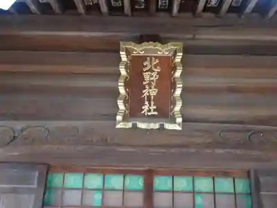 北野神社のその他建物