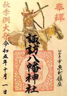 秋季例大祭限定御朱印「流鏑馬神事」