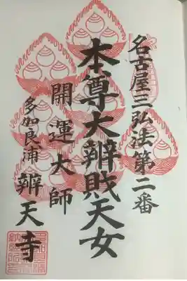 名古屋三弘法の重ね印です。７度目ですね。