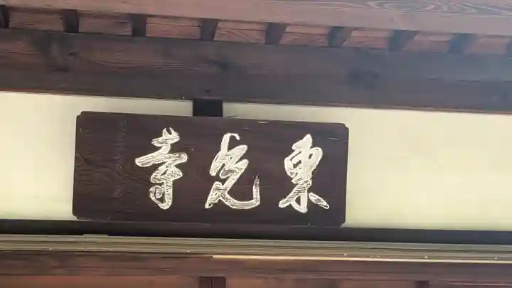 東光寺のその他建物