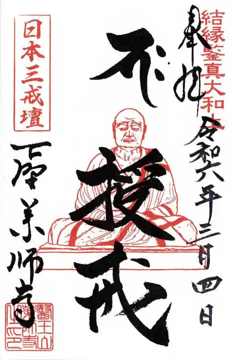 下野薬師寺 (旧 安國寺)の御朱印