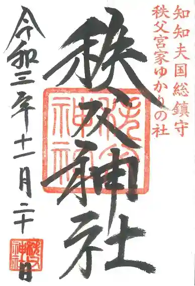 秩父神社の御朱印