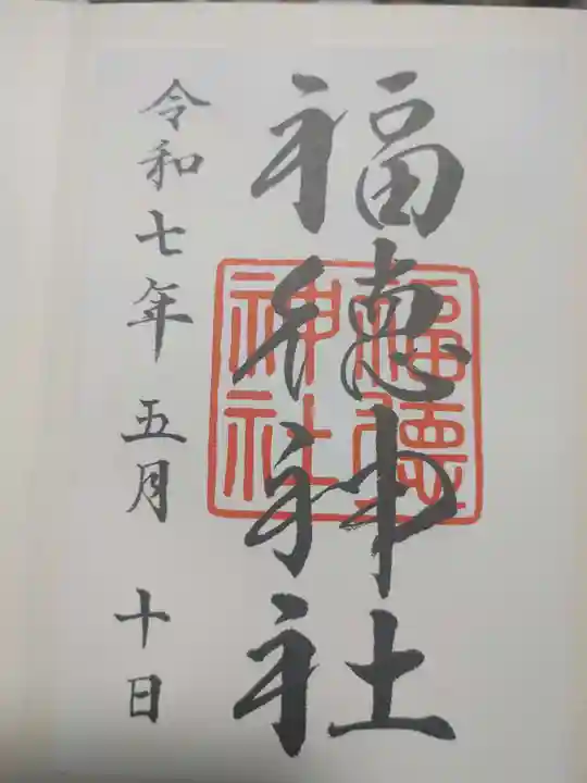 福徳神社(芽吹稲荷)の御朱印