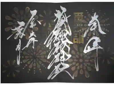 8月限定見開き御朱印をいただきました。