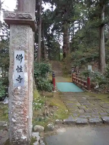佛性寺（黒谷観音）(福井県)