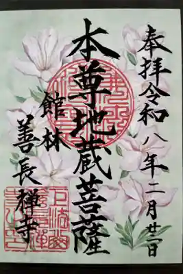 善長寺の御朱印