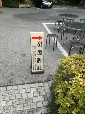 櫻木神社のその他建物