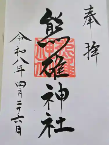 天満宮の御朱印