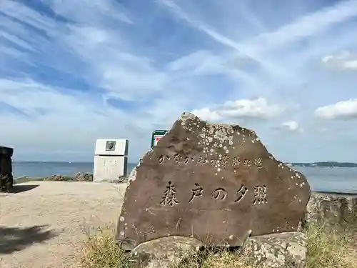 森戸大明神（森戸神社）(神奈川県)