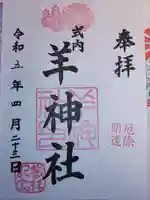 羊神社の御朱印