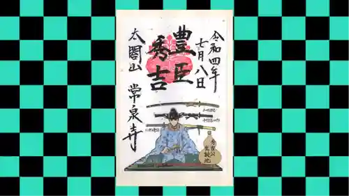 太閤山常泉寺の御朱印