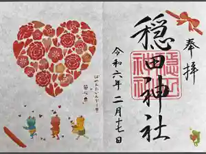 穏田神社の御朱印