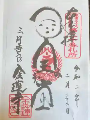 金蓮寺の御朱印