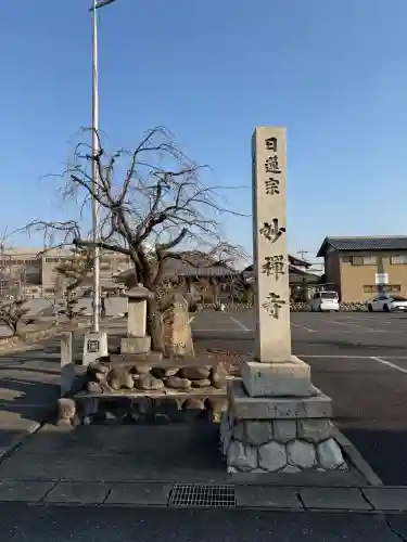 妙禅寺の{uncategorized: "未分類", other: "その他", undefined: "問題あり", building: "その他建物", grave: "お墓", sacred_gate: "鳥居", guardian: "狛犬", statue: "像", buddha: "仏像", history: "歴史", nature: "自然", garden: "庭園", animal: "動物", pagoda: "塔", temizu: "手水舎", mountain_gate: "山門・神門", sanctuary: "本殿・本堂", subordinate: "末社・摂社", art: "芸術", scenery: "景色", jizo: "地蔵", ema: "絵馬", goshuin: "御朱印", omikuji: "おみくじ", items: "授与品その他", amulet: "お守り", goshuincho: "御朱印帳", eats: "食事", festival: "お祭り", votive_dance: "神楽", shichigosan: "七五三参", wedding: "結婚式", experience: "体験その他", initially: "初詣", around: "周辺", anti_infection: "感染症対策"}