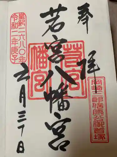 若宮八幡宮の御朱印