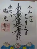 瑞光寺の御朱印
