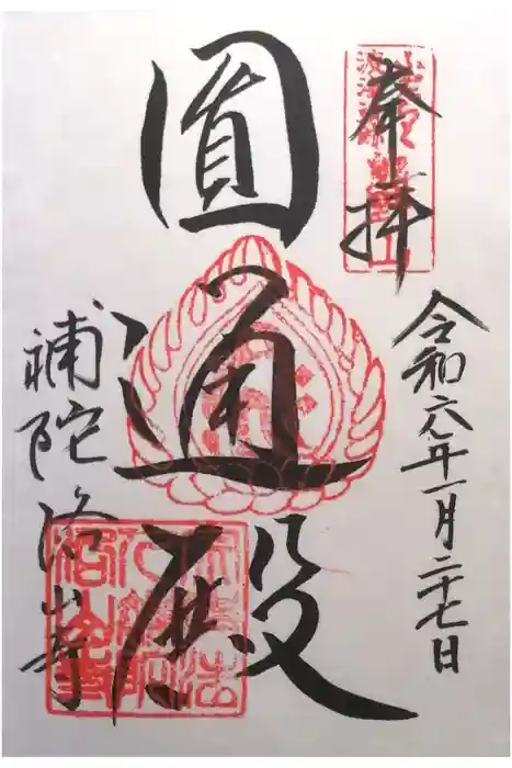 補陀洛山寺の御朱印