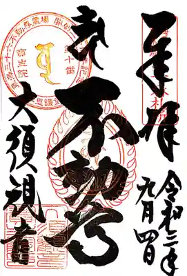 御朱印　東海三十六不動10番