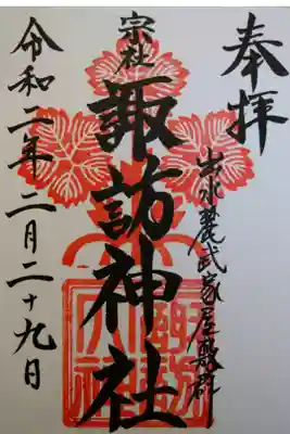 諏訪神社の御朱印