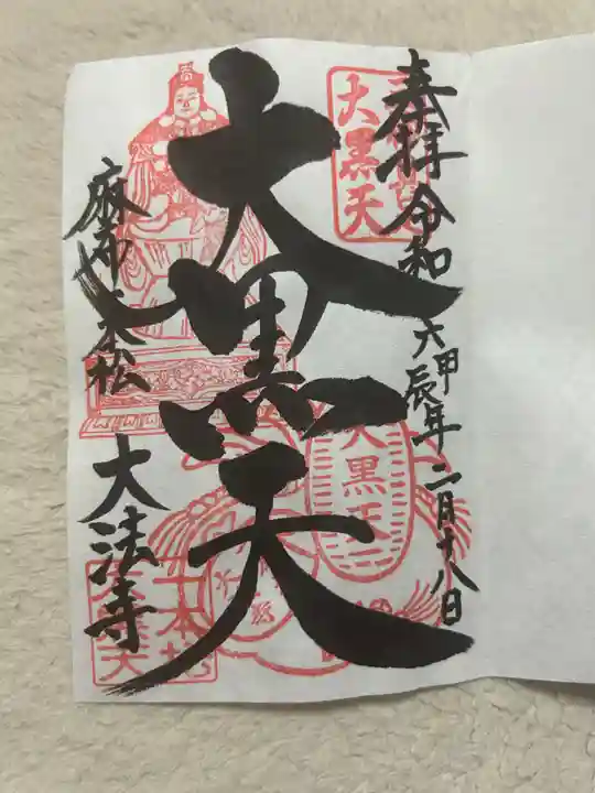 榮久山大法寺(東京都)