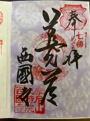 西国寺(広島県)