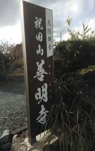 善明寺(静岡県)