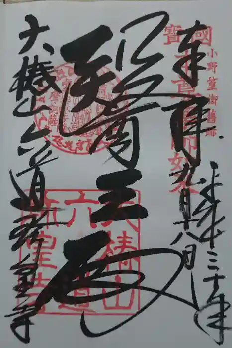 六道珍皇寺の御朱印