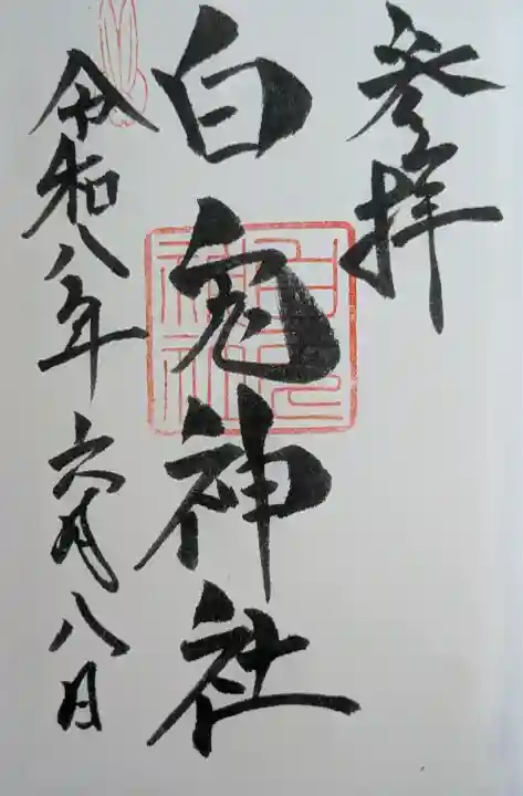 白兎神社の御朱印