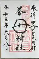 挙母神社の御朱印