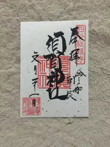 須賀神社の御朱印